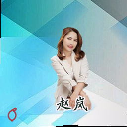 赵岚