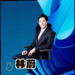 林蔚